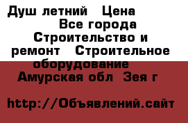 Душ летний › Цена ­ 10 000 - Все города Строительство и ремонт » Строительное оборудование   . Амурская обл.,Зея г.